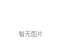 测试新闻
