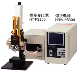 混合（高频+静电储能）式焊接电源  NRW-PS300/NT-PS300