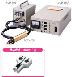 手持型树脂熔接加工装置  NCU-10U/T/H